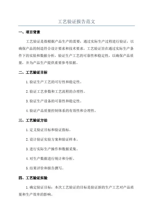 工艺验证报告范文