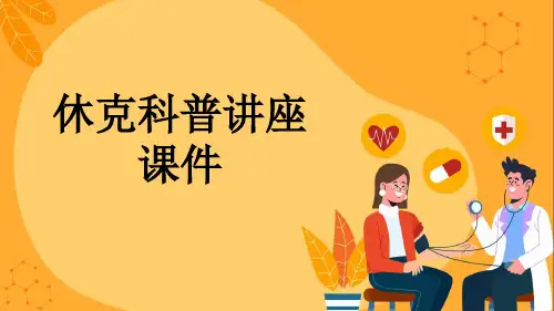 休克科普讲座课件