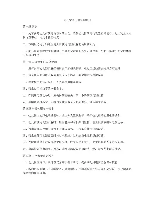 幼儿安全用电管理制度