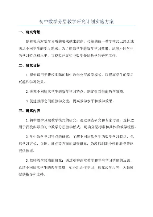 初中数学分层教学研究计划实施方案