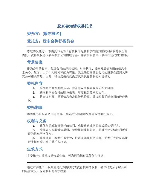 股东会知情权委托书