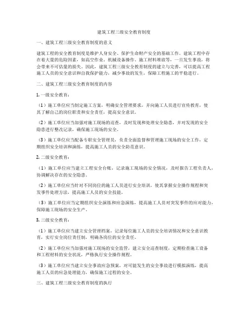 建筑工程三级安全教育制度