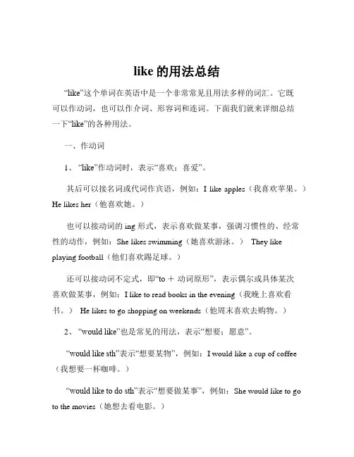 like的用法总结