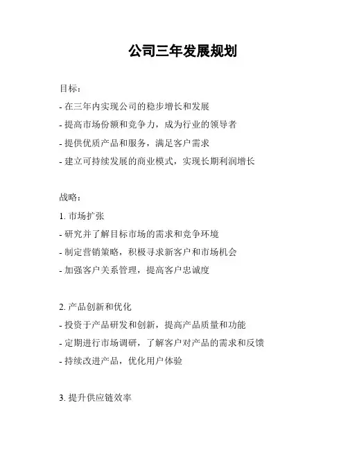 公司三年发展规划