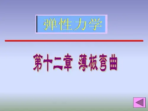 《弹性力学》第十二章薄板弯曲