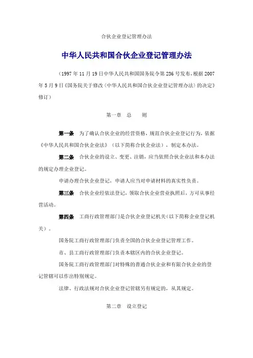 合伙企业登记管理办法