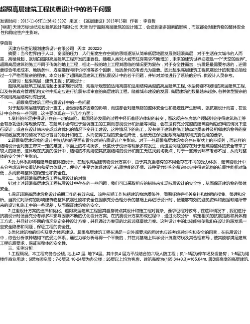超限高层建筑工程抗震设计中的若干问题