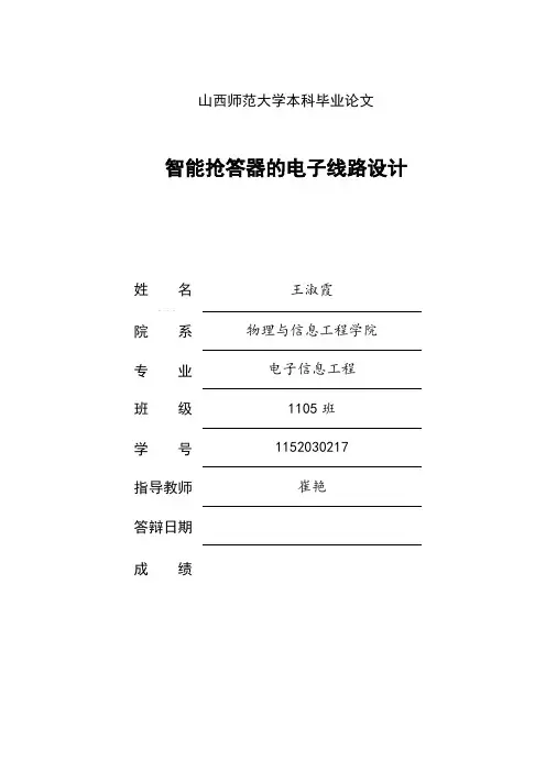 智能抢答器的电子线路设计毕业论文