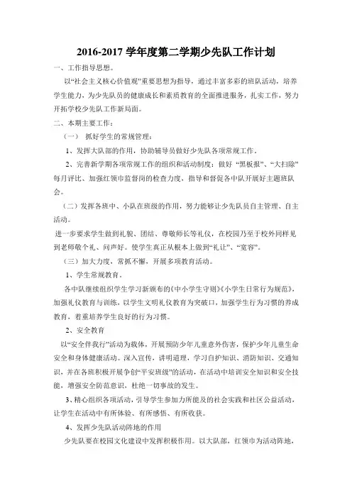 2016-2017学年度第二学期少先队工作计划