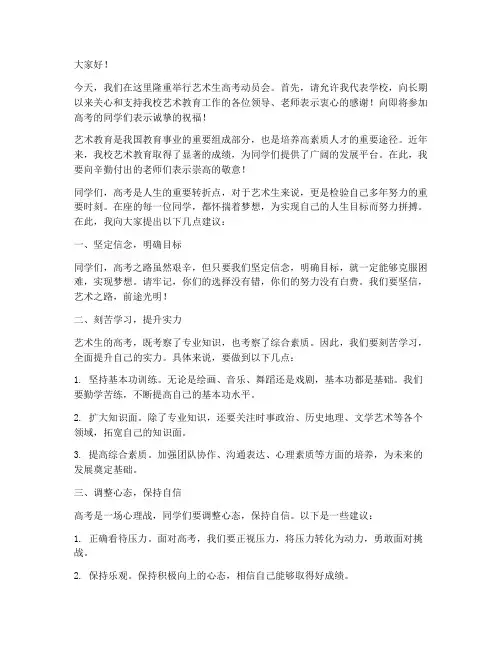 艺术生高考动员会发言稿
