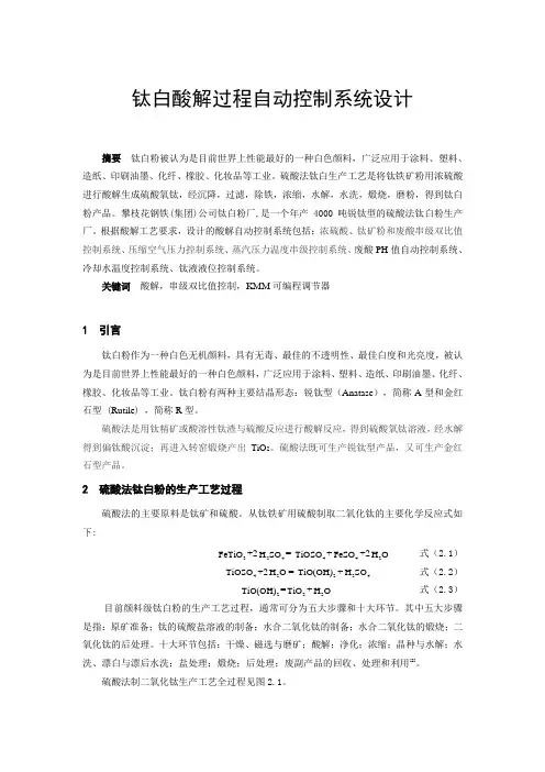 钛白酸解过程自动控制系统设计