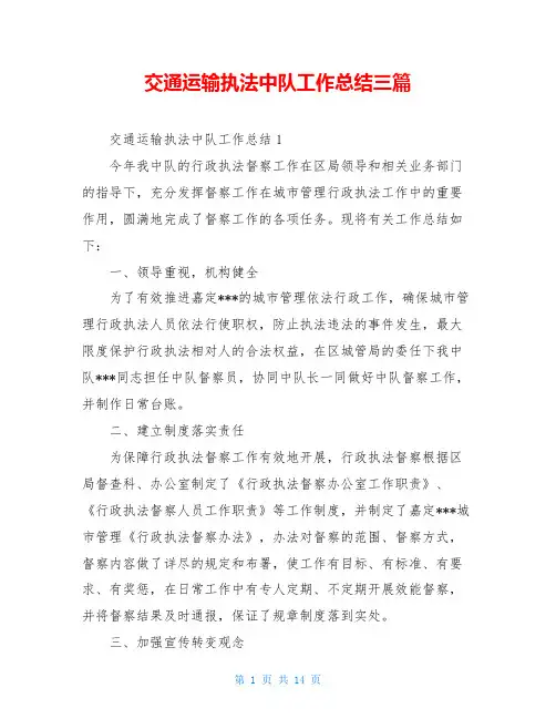 交通运输执法中队工作总结三篇