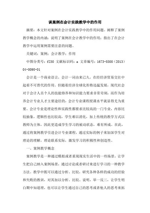 谈案例在会计实践教学中作用