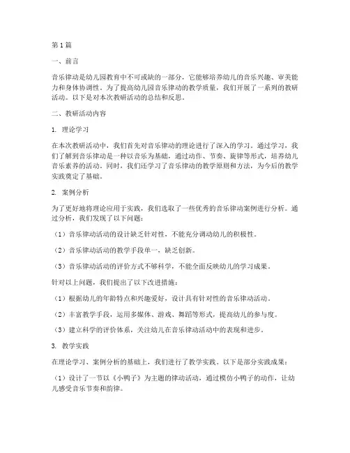 幼儿园音乐律动教研小结(3篇)