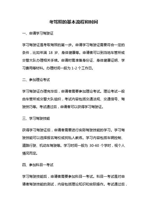 考驾照的基本流程和时间