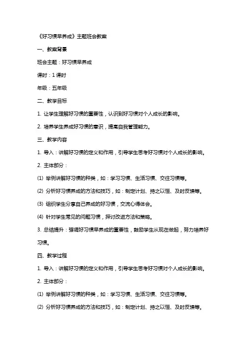 《好习惯早养成》主题班会教案