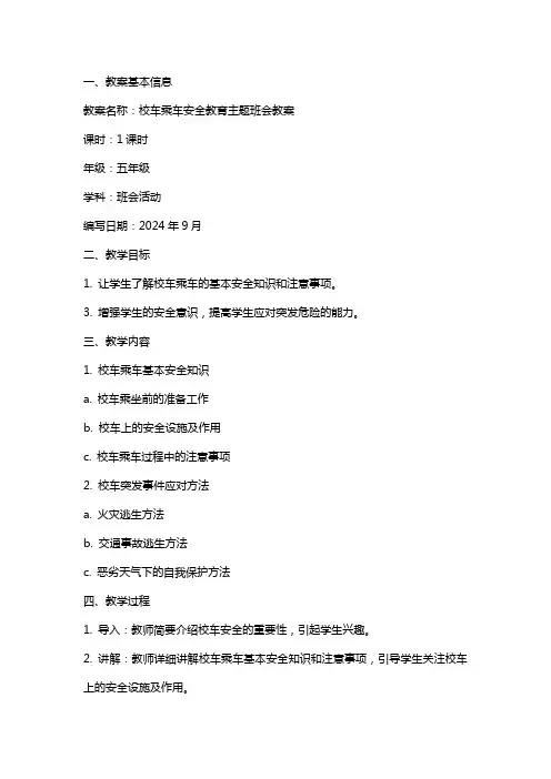 校车乘车安全教育主题班会教案