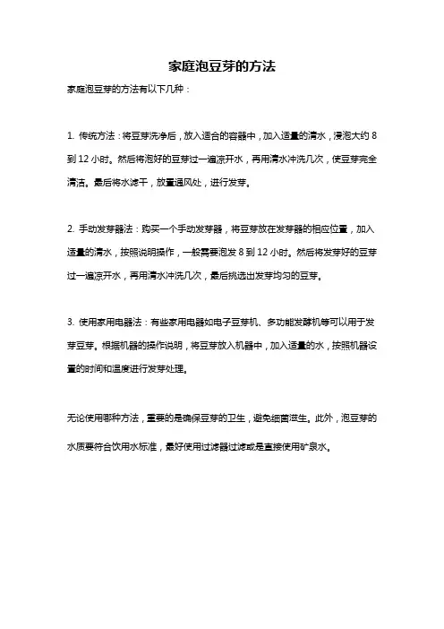 家庭泡豆芽的方法