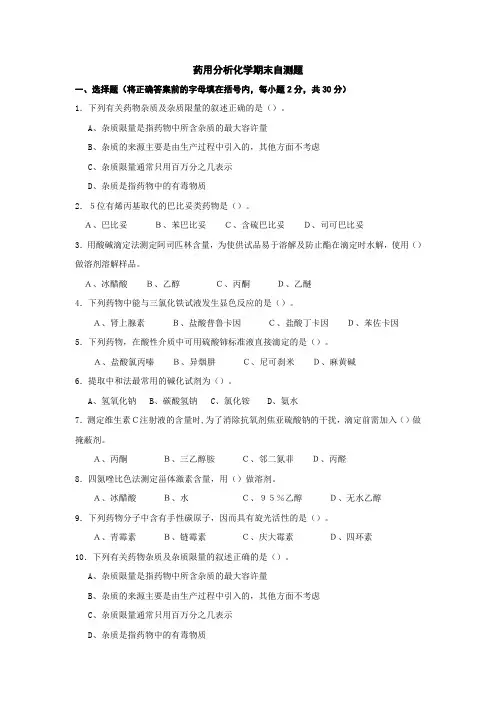 药物分析期末自测题