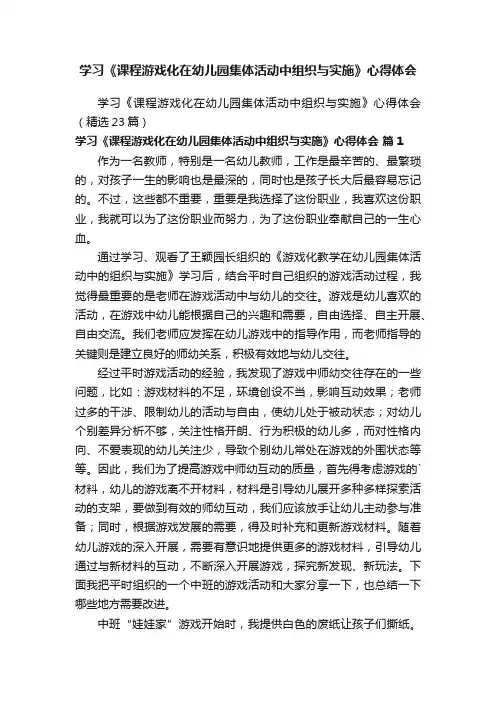 学习《课程游戏化在幼儿园集体活动中组织与实施》心得体会