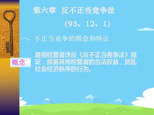 经济法课件之反不正当竞争法(ppt 20页)