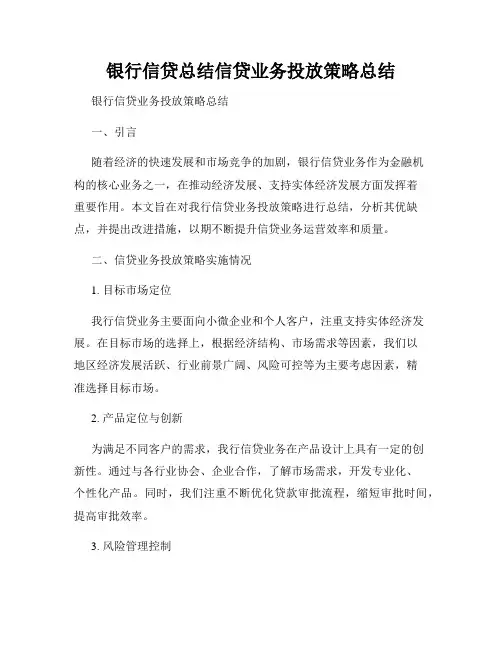 银行信贷总结信贷业务投放策略总结