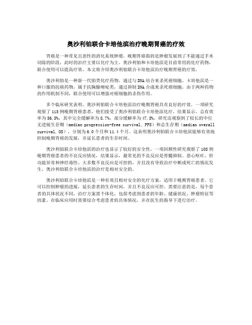 奥沙利铂联合卡培他滨治疗晚期胃癌的疗效