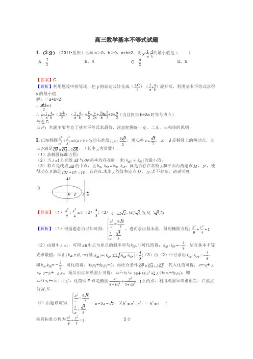 高三数学基本不等式试题
