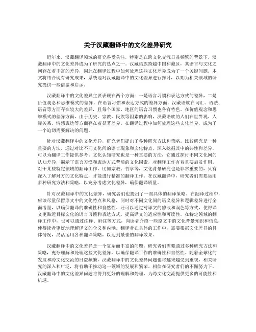 关于汉藏翻译中的文化差异研究
