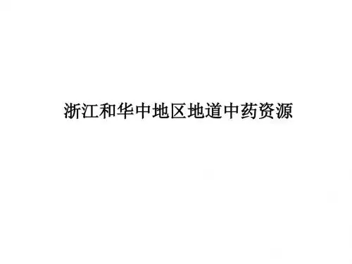 浙江和华中地区地道中药材-精选文档