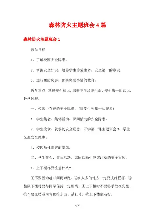 森林防火主题班会4篇