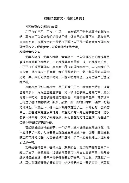 发现诗意作文（精选10篇）