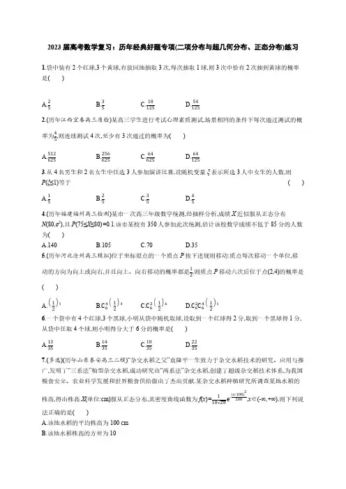 2023 届高考数学复习：历年经典好题专项(二项分布与超几何分布、正态分布)练习(附答案)