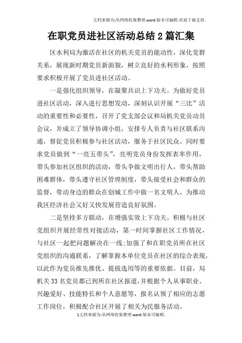 在职党员进社区活动总结2篇汇集doc