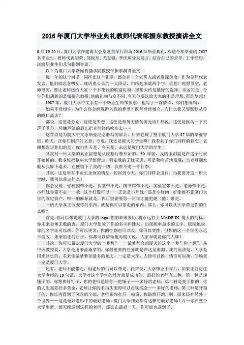 2016年厦门大学毕业典礼教师代表邹振东教授演讲全文