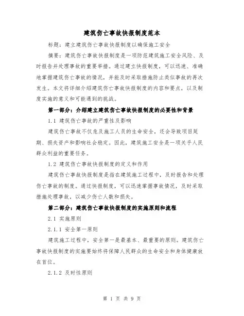 建筑伤亡事故快报制度范本(3篇)