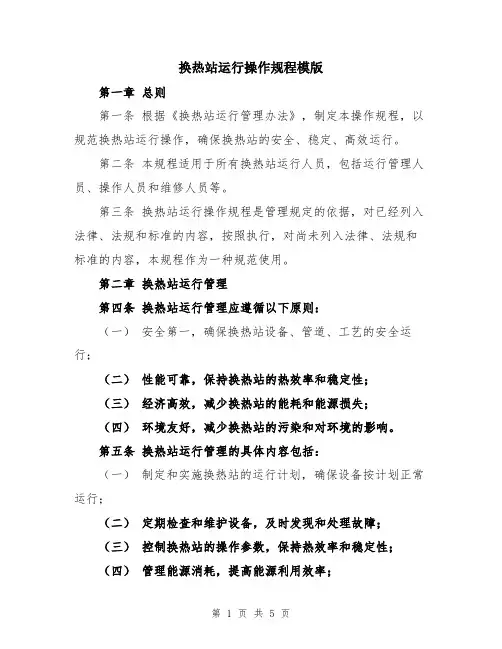 换热站运行操作规程模版