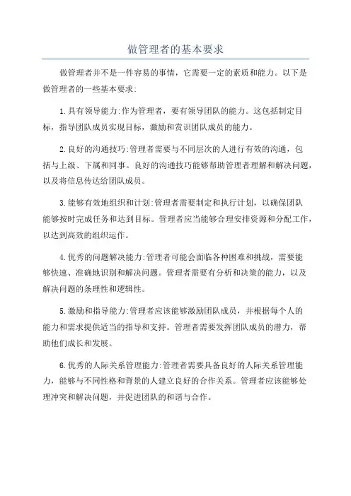 做管理者的基本要求