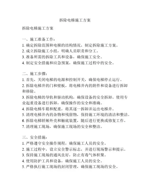 拆除电梯施工方案
