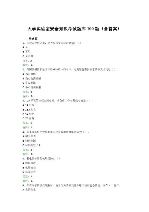 大学实验室安全知识考试题库100题(含答案)APO