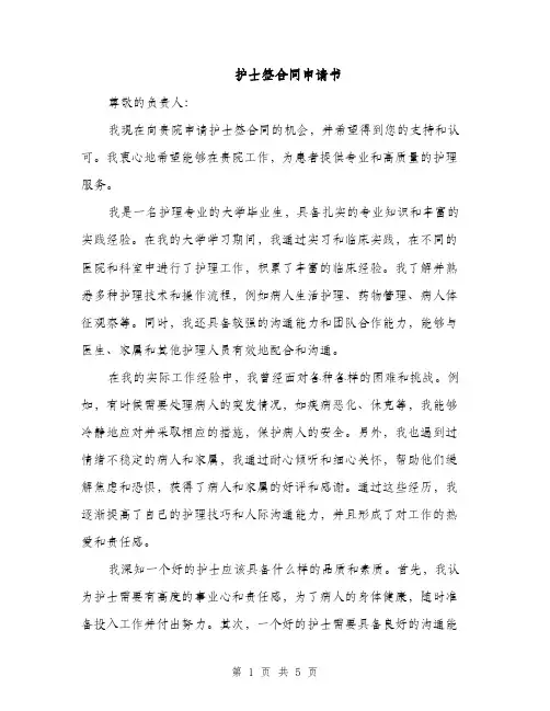 护士签合同申请书（3篇）