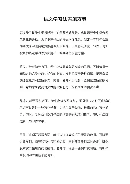 语文学习法实施方案