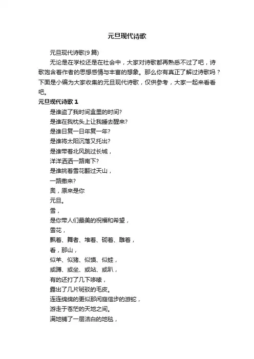 元旦现代诗歌（9篇）