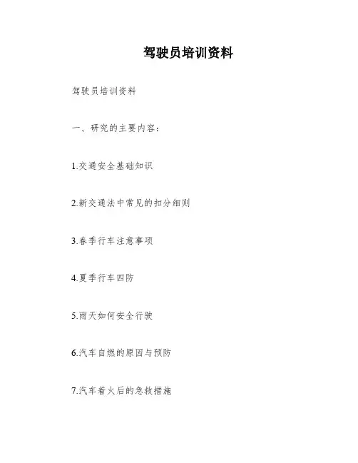 驾驶员培训资料