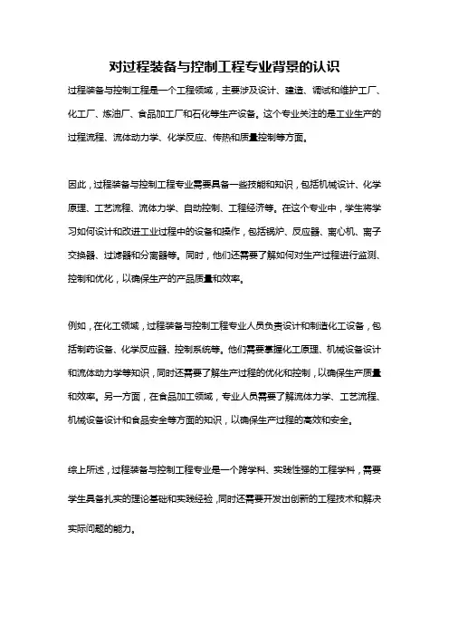 对过程装备与控制工程专业背景的认识