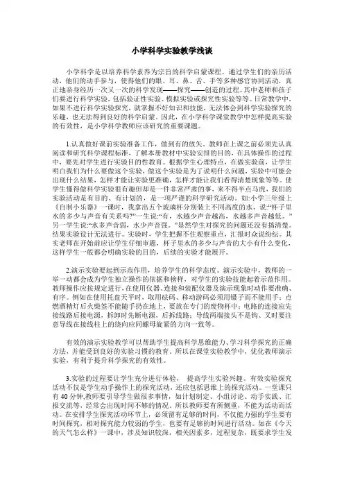 小学科学实验教学浅谈