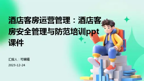 酒店客房运营管理：酒店客房安全管理与防范培训ppt课件