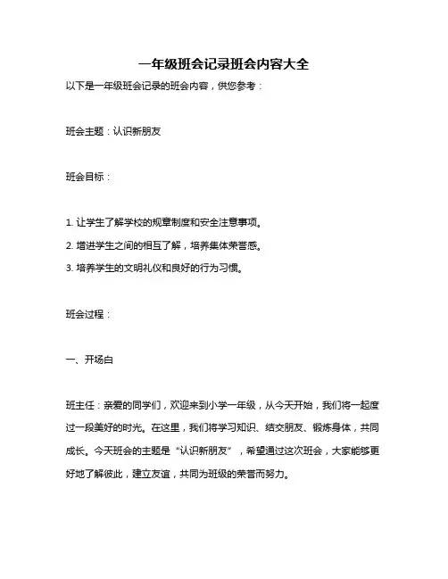 一年级班会记录班会内容大全
