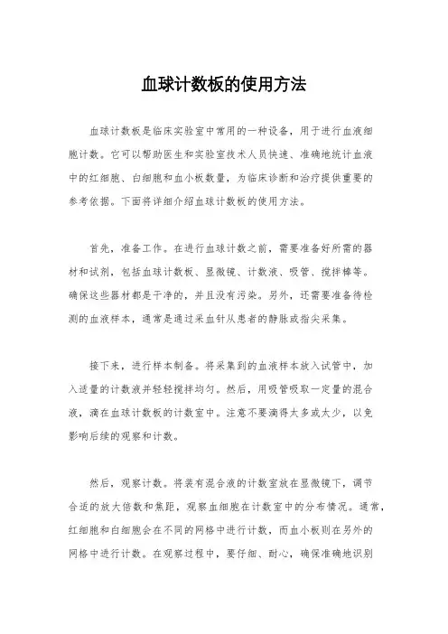 血球计数板的使用方法