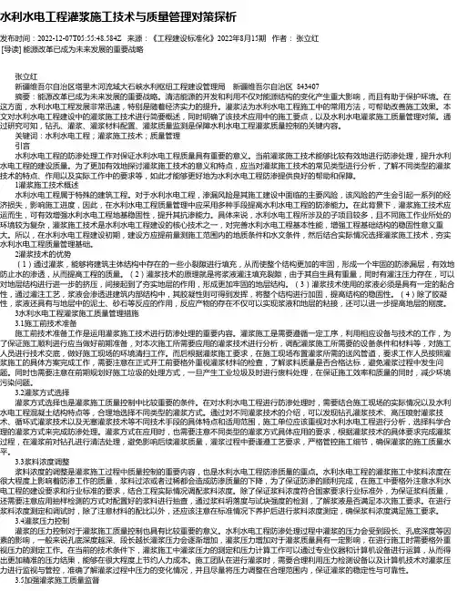 水利水电工程灌浆施工技术与质量管理对策探析_1